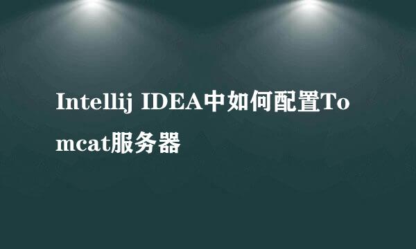 Intellij IDEA中如何配置Tomcat服务器
