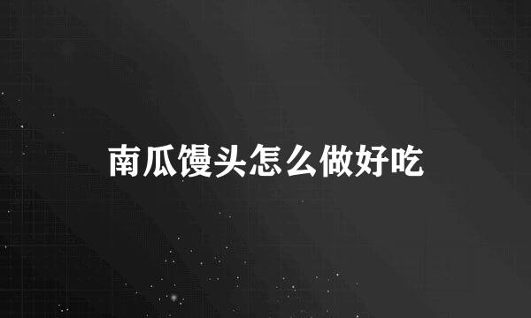 南瓜馒头怎么做好吃