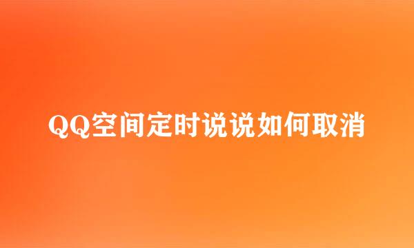 QQ空间定时说说如何取消