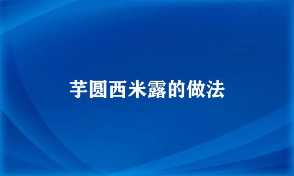 芋圆西米露的做法