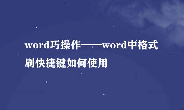 word巧操作——word中格式刷快捷键如何使用