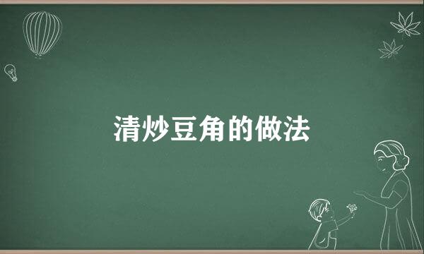 清炒豆角的做法