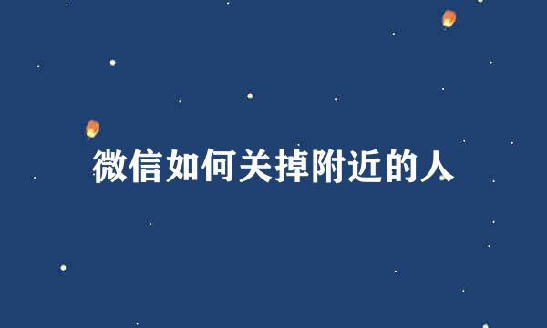 微信如何关掉附近的人