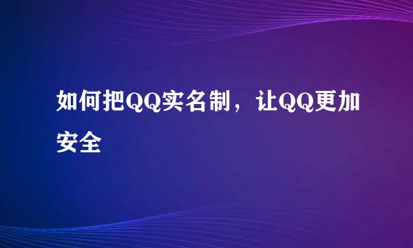 如何把QQ实名制，让QQ更加安全