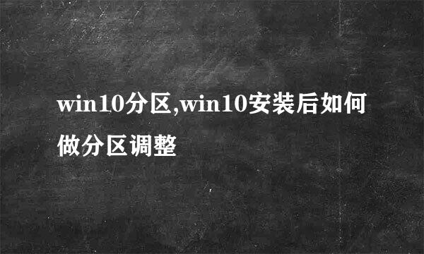 win10分区,win10安装后如何做分区调整