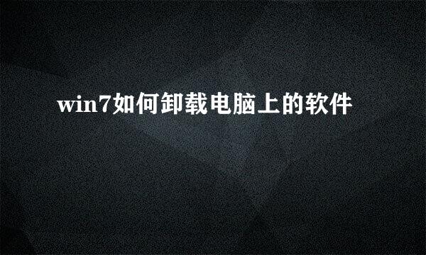 win7如何卸载电脑上的软件