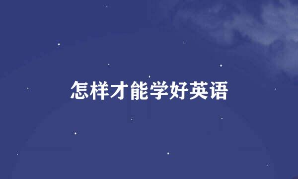 怎样才能学好英语