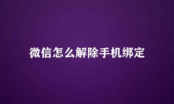 微信怎么解除手机绑定