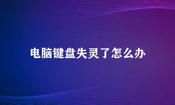 电脑键盘失灵了怎么办