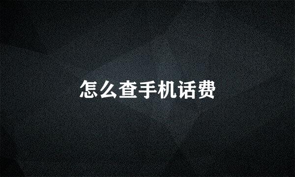 怎么查手机话费