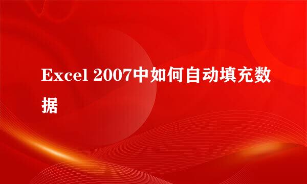 Excel 2007中如何自动填充数据