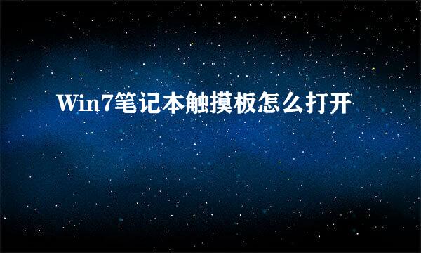 Win7笔记本触摸板怎么打开