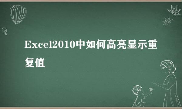 Excel2010中如何高亮显示重复值