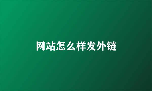 网站怎么样发外链