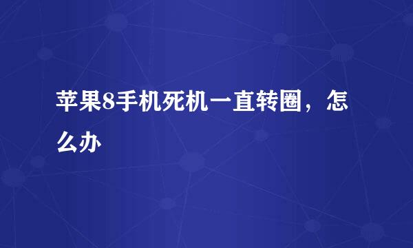 苹果8手机死机一直转圈，怎么办
