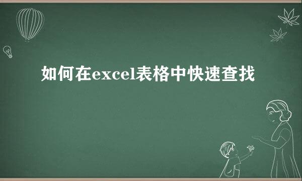 如何在excel表格中快速查找