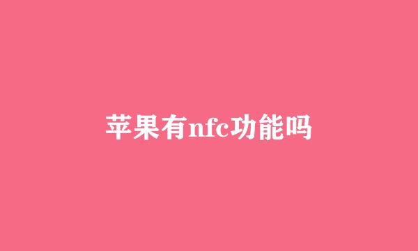 苹果有nfc功能吗