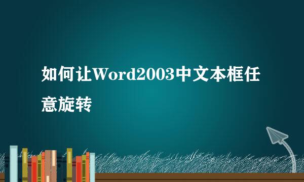 如何让Word2003中文本框任意旋转