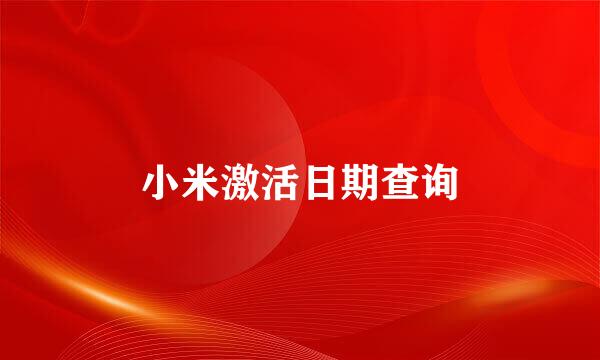小米激活日期查询
