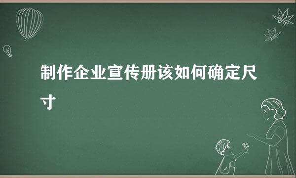 制作企业宣传册该如何确定尺寸