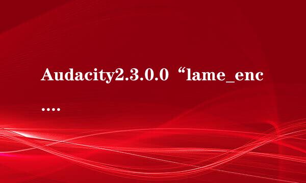 Audacity2.3.0.0“lame_enc.dll”缺失解决办法