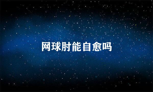 网球肘能自愈吗