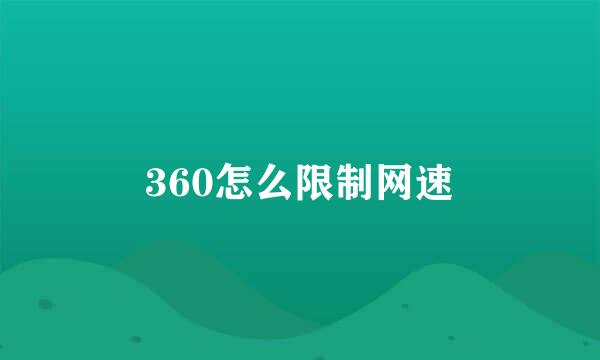 360怎么限制网速