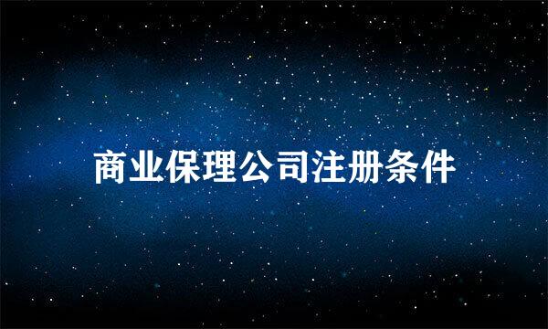 商业保理公司注册条件