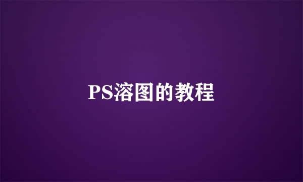 PS溶图的教程