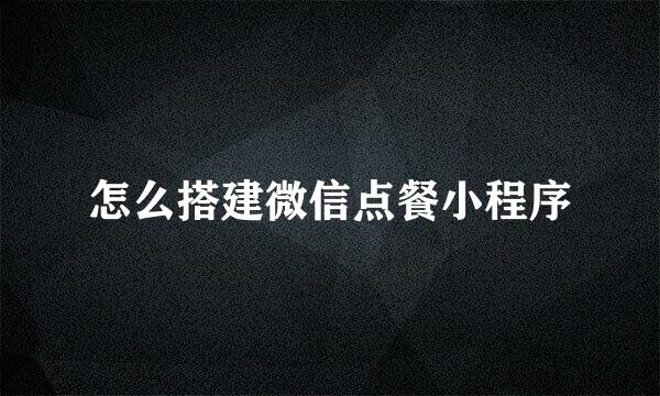怎么搭建微信点餐小程序