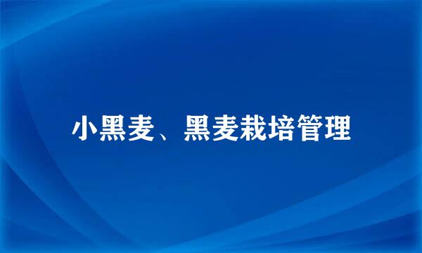 小黑麦、黑麦栽培管理