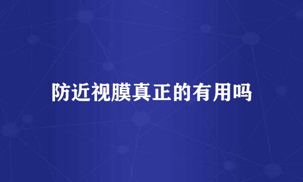 防近视膜真正的有用吗
