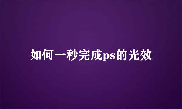 如何一秒完成ps的光效