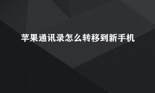 苹果通讯录怎么转移到新手机
