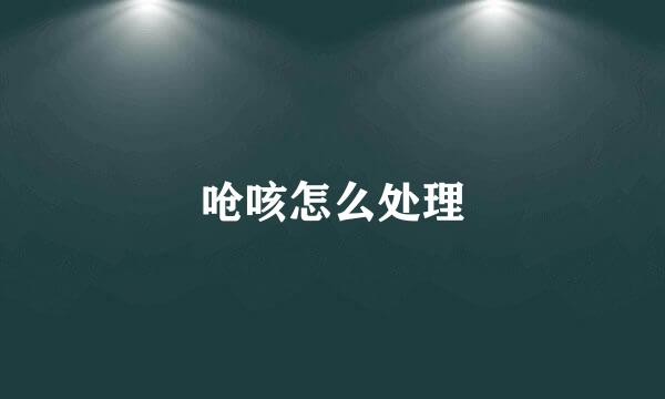 呛咳怎么处理