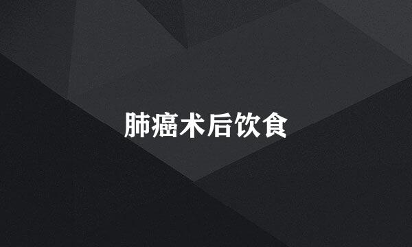 肺癌术后饮食