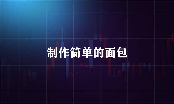 制作简单的面包