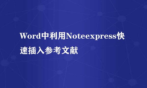 Word中利用Noteexpress快速插入参考文献