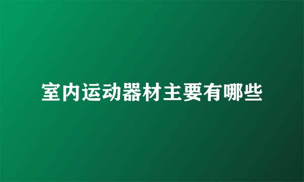 室内运动器材主要有哪些