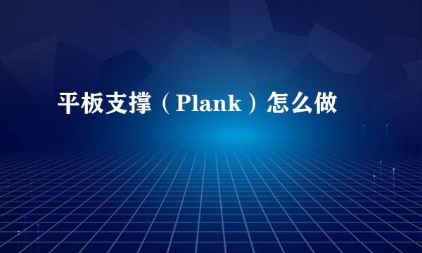 平板支撑（Plank）怎么做