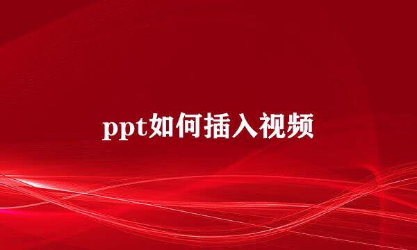 ppt如何插入视频