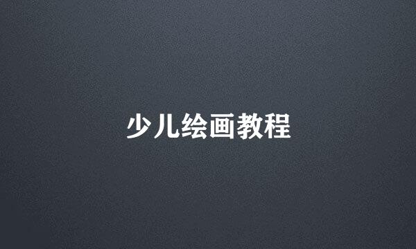 少儿绘画教程