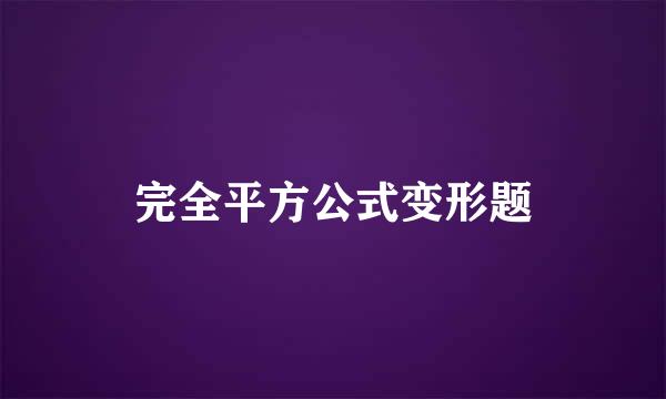 完全平方公式变形题