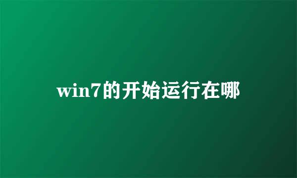 win7的开始运行在哪