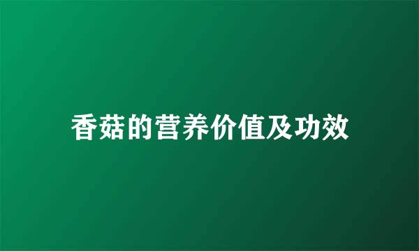 香菇的营养价值及功效