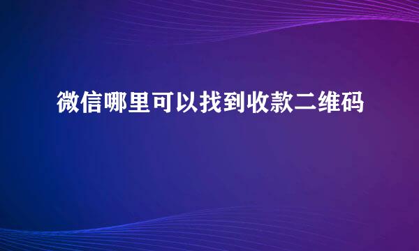 微信哪里可以找到收款二维码