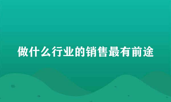 做什么行业的销售最有前途