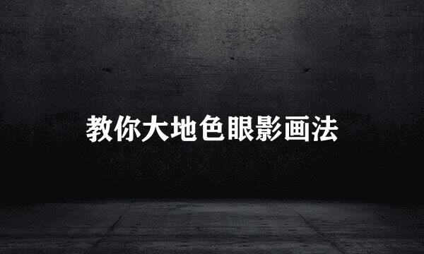 教你大地色眼影画法