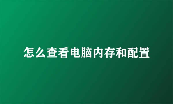 怎么查看电脑内存和配置