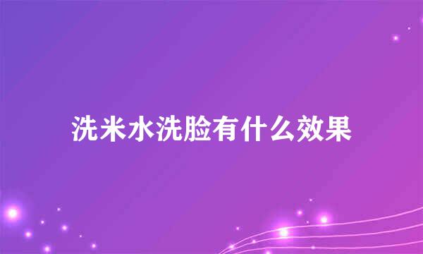 洗米水洗脸有什么效果